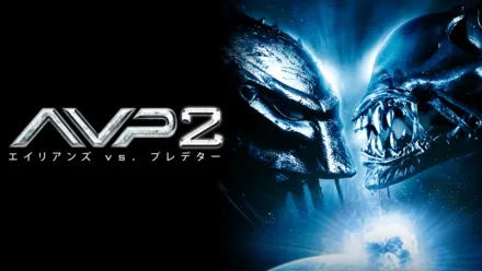 thumbnail - AVP2 エイリアンズVS.プレデター