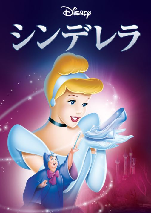 シンデレラを視聴 全編 Disney ディズニープラス