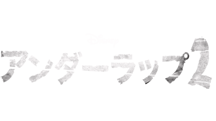 アンダーラップ２