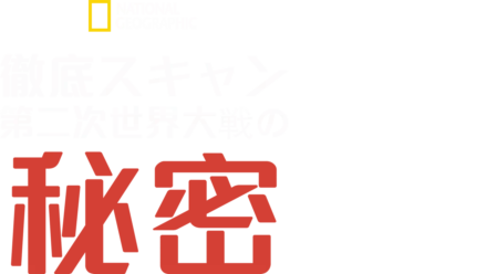 徹底スキャン：第二次世界大戦の秘密