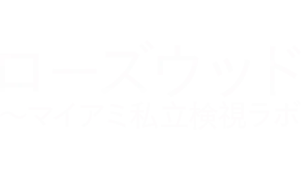 ローズウッド ～マイアミ私立検視ラボ