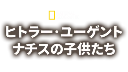 ヒトラー・ユーゲント：ナチスの子供たち