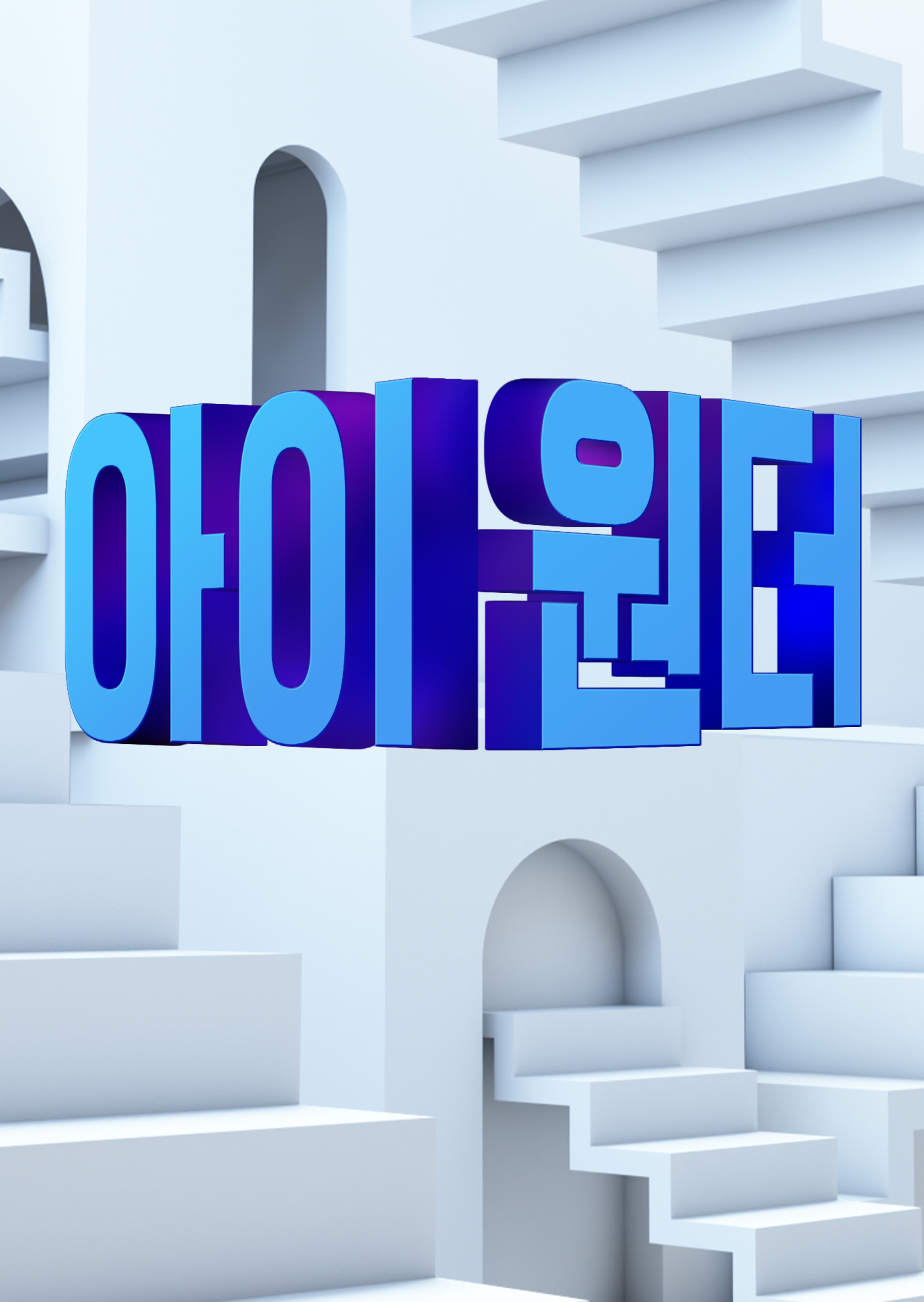 마술, 환상의 눈속임 시즌1