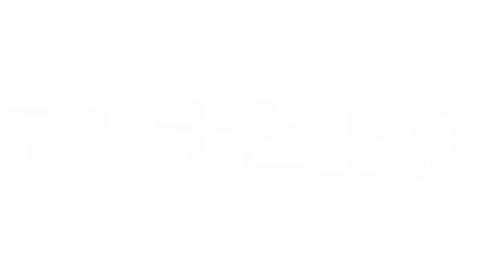 アンナと王様