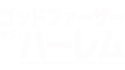 ゴッドファーザー・オブ・ハーレム