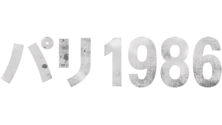 パリ 1986