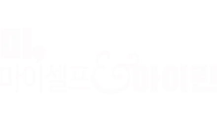 미, 마이셀프 앤드 아이린