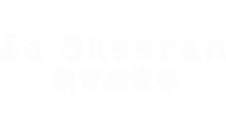 Ed Sheeran的音樂世界