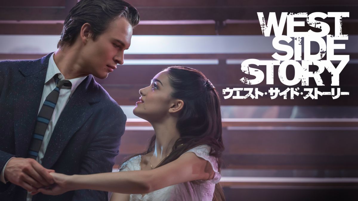 ウエスト サイド ストーリーを視聴 全編 Disney ディズニープラス