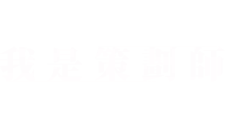 我是策劃師