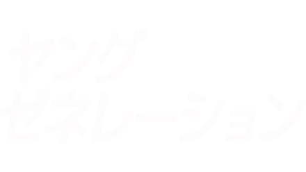 ヤング・ゼネレーション