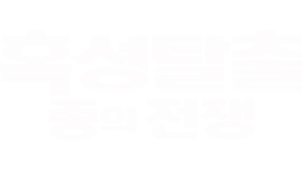 혹성탈출: 종의 전쟁