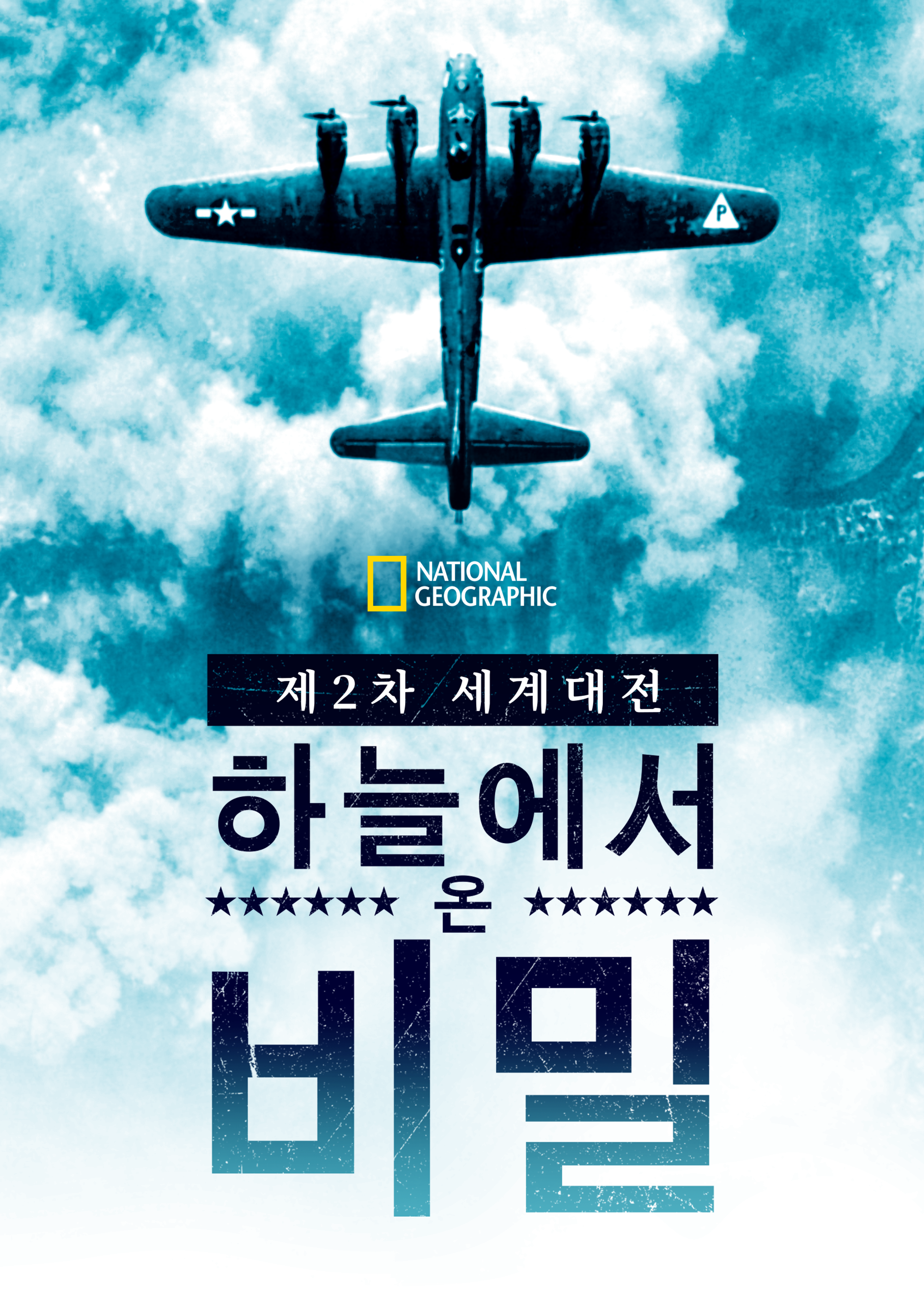제2차 세계대전: 하늘에서 온 비밀 시즌1