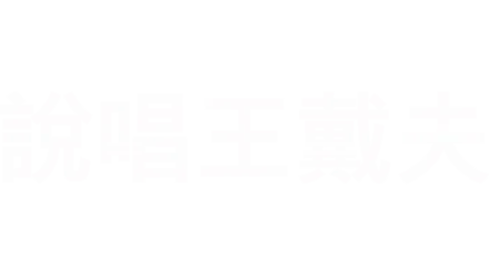 說唱王戴夫