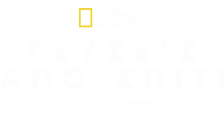 Γεύσεις από σπίτι με τον Άντονι Πορόφσκι