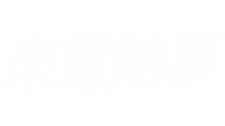 來電險事