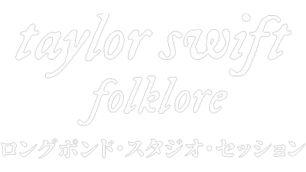 folklore：ロングポンド・スタジオ・セッション