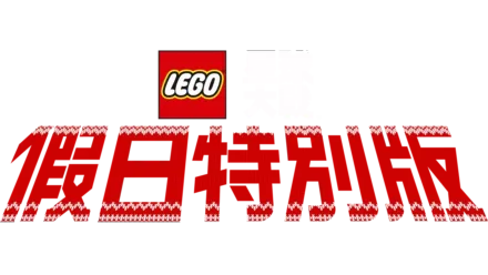 LEGO星球大戰: 假日特別版
