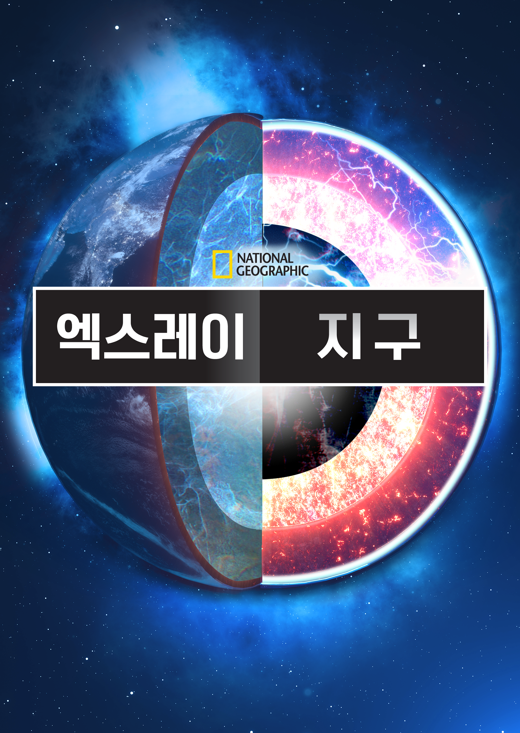 엑스레이 지구