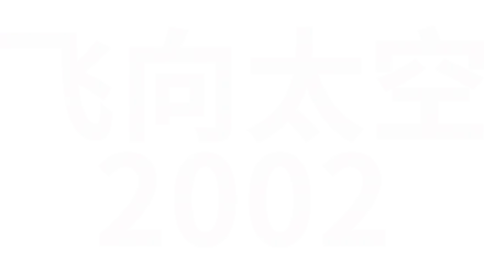 飞向太空2002