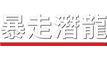 暴走潛龍