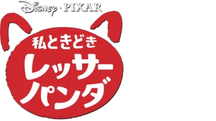 私ときどきレッサーパンダ