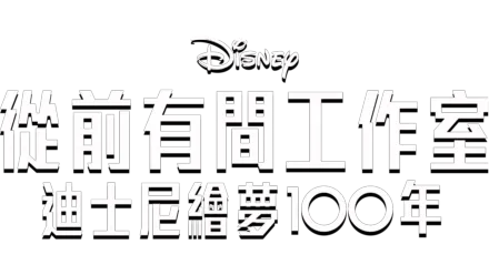 從前有間工作室 – 迪士尼繪夢100年