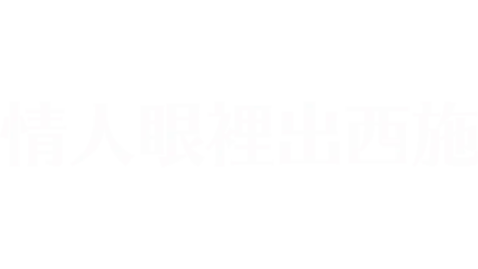 情人眼裡出西施