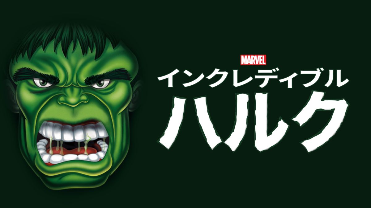 インクレディブル ハルクを視聴 Disney ディズニープラス