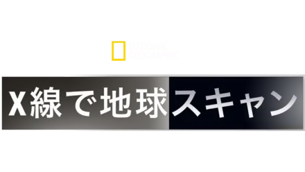 地球まるみえ！徹底スキャン