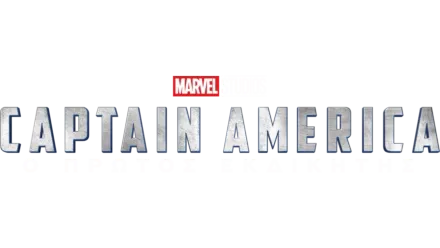 Captain America: Ο Πρώτος Εκδικητής