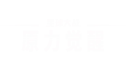 星球大战：原力觉醒