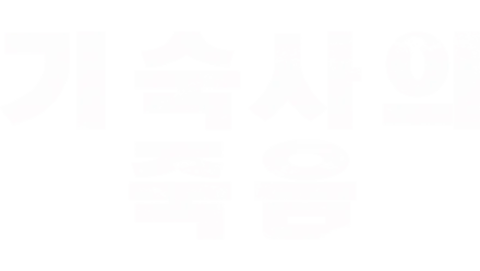 기숙사의 죽음