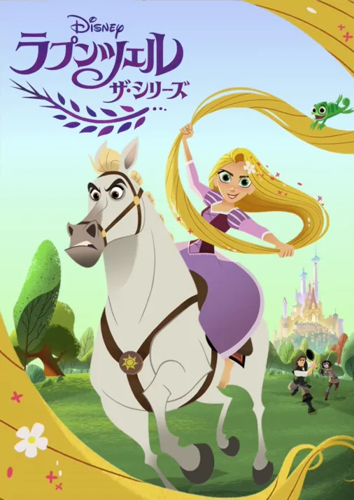 ラプンツェル ザ・シリーズを視聴 | Disney+(ディズニープラス) ラプンツェル ザ・シリーズを視聴 | Disney+(ディズニープラス)
