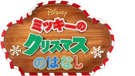 Mickey's Christmas Talesを視聴 | Disney+(ディズニープラス) Mickey's Christmas Talesを視聴 | Disney+(ディズニープラス)