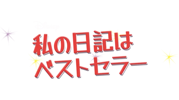 私の日記はベストセラー