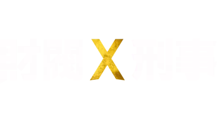 財閥 x 刑事