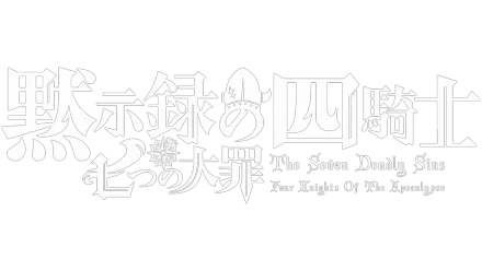 七つの大罪　黙示録の四騎士