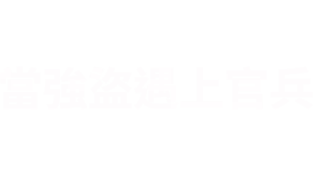 當強盜遇上官兵