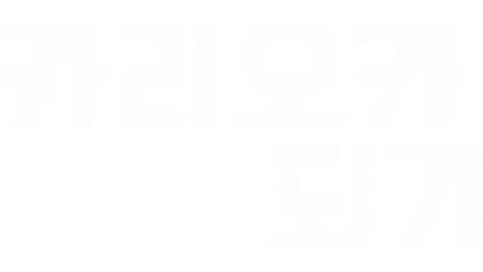 카리오카 되기