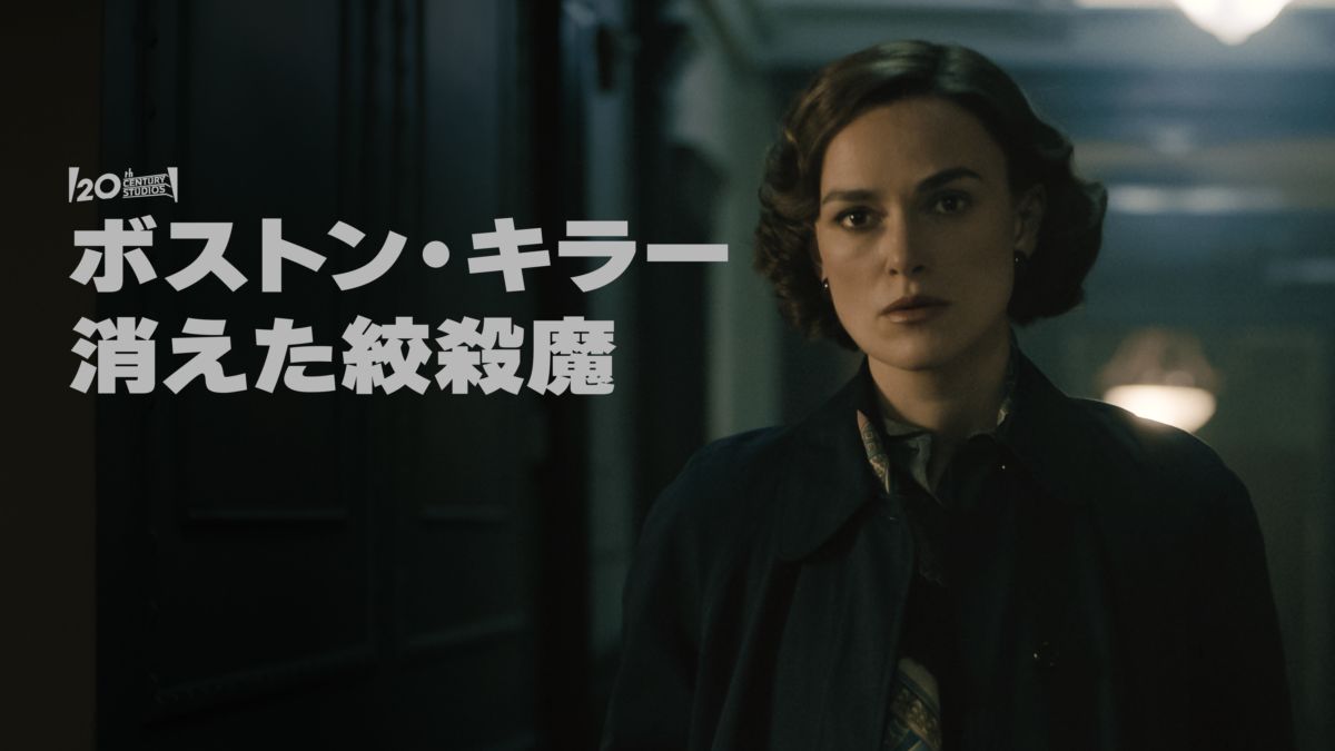 ボストン・キラー：消えた絞殺魔