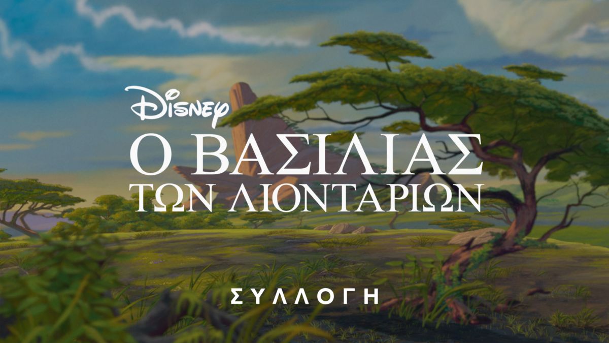 Δείτε The Lion King Disney+