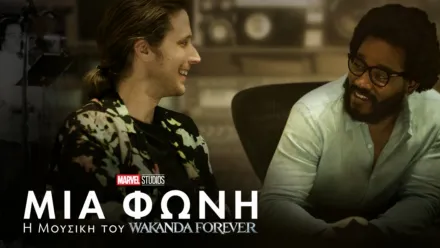 thumbnail - Μία Φωνή: Η Μουσική του Wakanda Forever