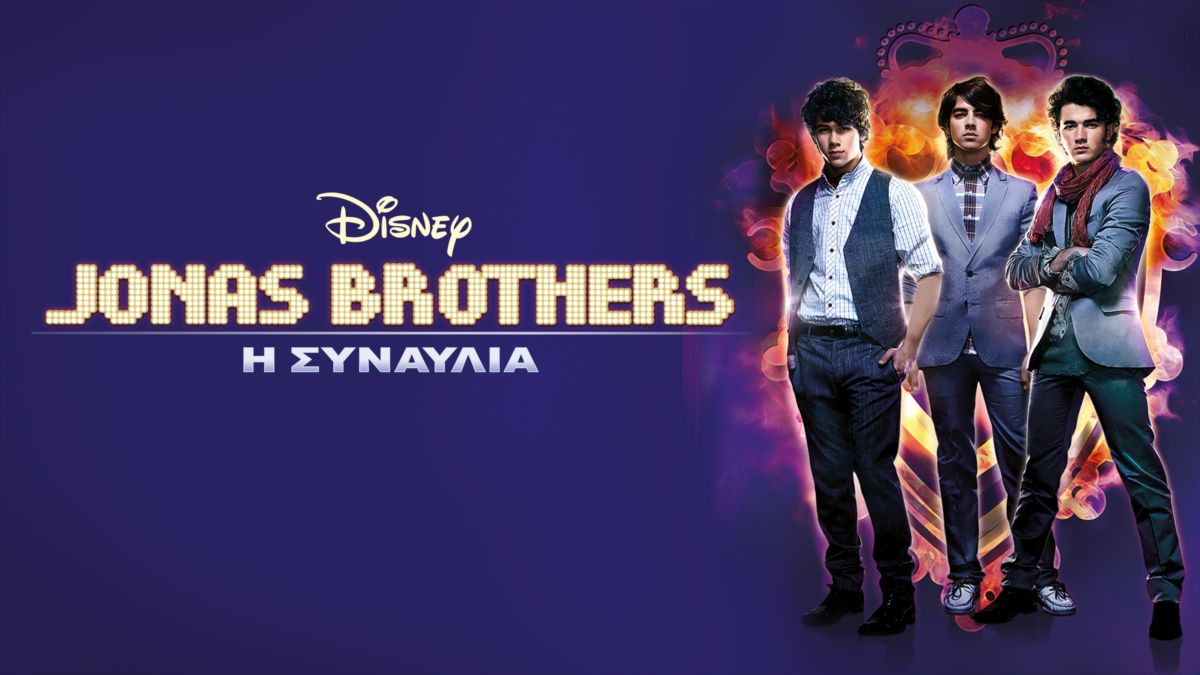 Δείτε το «Jonas Brothers: Η Συναυλία» | Disney+