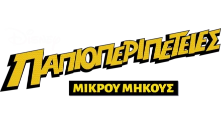 Παπιοπεριπέτειες