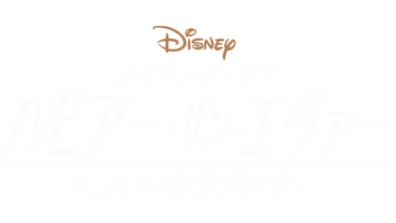 メイキング・オブ 『ハピアー・ザン・エヴァー：L.A.へのラブレター』