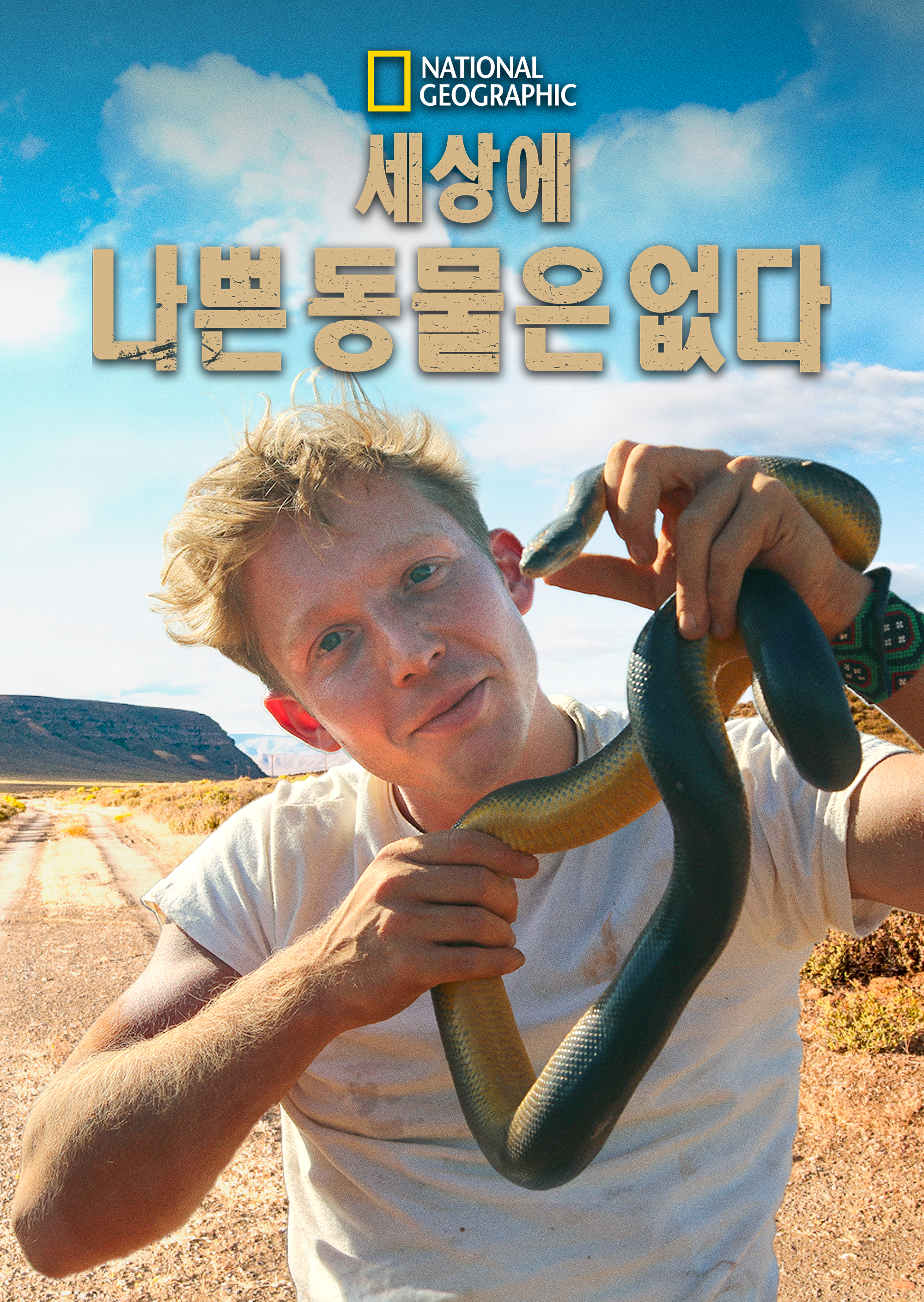 세상에 나쁜 동물은 없다