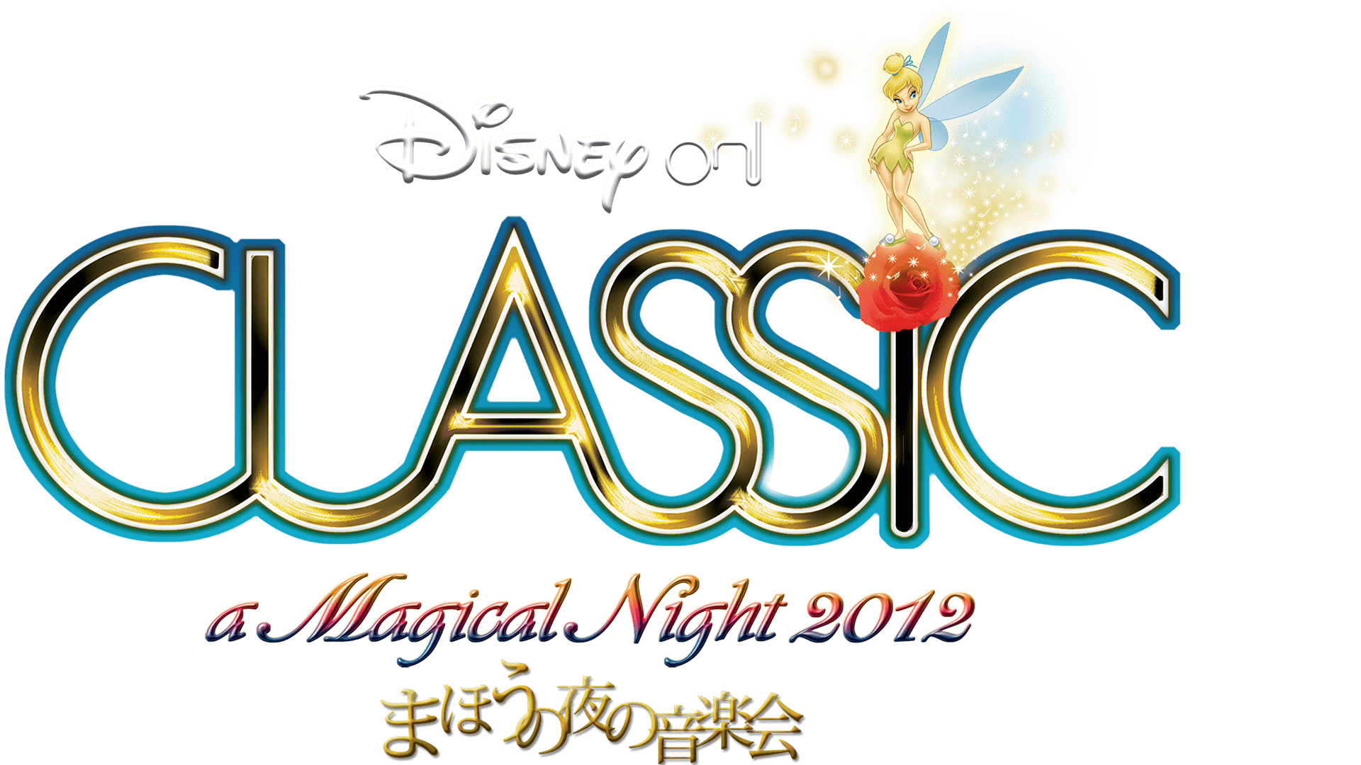 ディズニー・オン・クラシック ～まほうの夜の音楽会 2012を視聴 | Disney+(ディズニープラス)