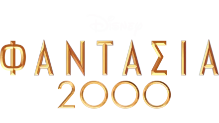 Φαντασία 2000