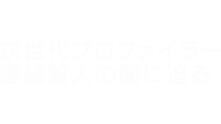 次世代プロファイラー：連続殺人の闇に迫る